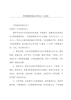 节约粮食的倡议书范文（10篇）.docx