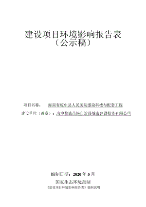 海南省琼中县人民医院感染科楼与配套工程项目环评报告.docx