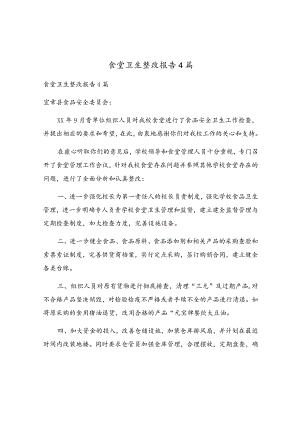食堂卫生整改报告4篇.docx