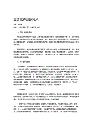 高粱高产栽培技术.docx