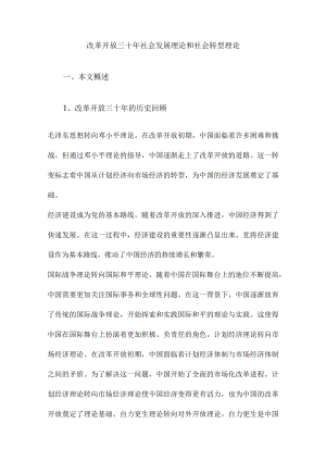 改革开放三十年社会发展理论和社会转型理论.docx