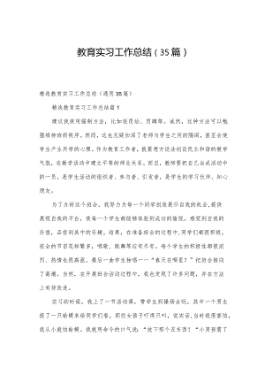 教育实习工作总结（35篇）.docx