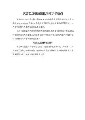 灭菌包正确放置包内指示卡要点.docx