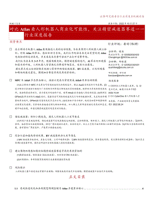 机械设备行业深度报告：对比Atlas看人形机器人商业化可能性关注精密减速器赛道正式版.docx