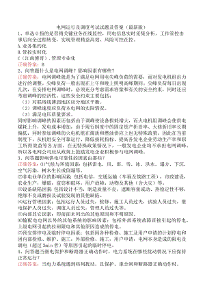 电网运行及调度考试试题及答案（最新版）.docx