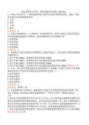 招标采购项目管理：招标采购项目管理（题库版）.docx