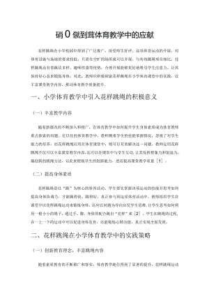 花样跳绳在小学体育教学中的应用策略.docx