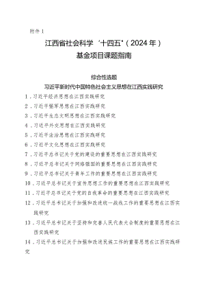 江西省社会科学“十四五”（2024年）基金项目.docx