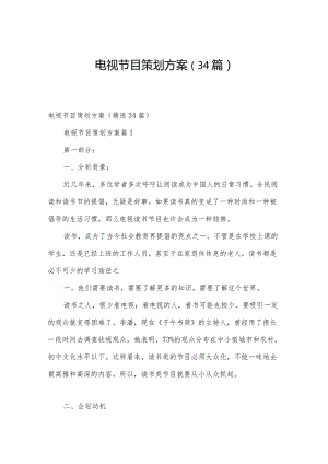 电视节目策划方案（34篇）.docx