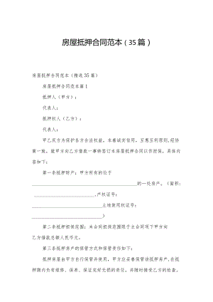 房屋抵押合同范本（35篇）.docx