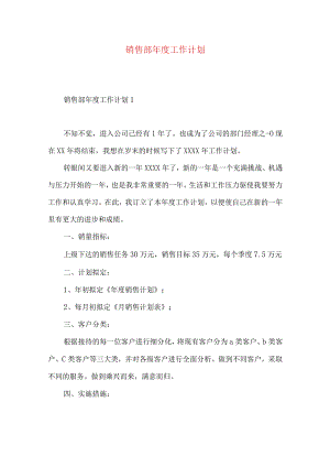 销售部年度工作计划.docx