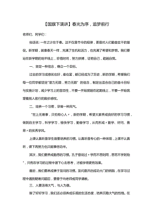 春光为序追梦前行+发言稿国旗下的讲话.docx