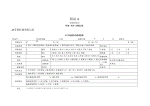 草原生态系统碳密度样地（样方）调查记录.docx