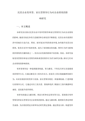 民营企业变革型、家长型领导行为对企业绩效的影响研究.docx