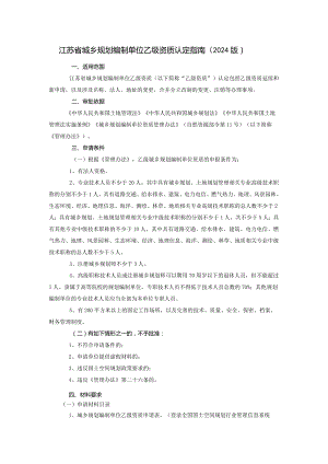 江苏省城乡规划编制单位乙级资质认定指南（2024版）.docx