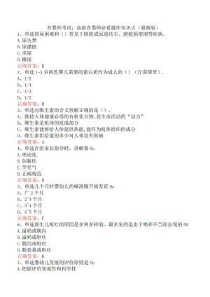 育婴师考试：高级育婴师必看题库知识点（最新版）.docx