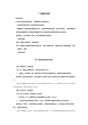 部编版一年级下册道德与法治第7课《可爱的动物》教案（含2课时）.docx
