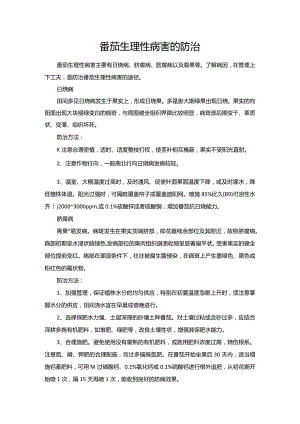 番茄生理性病害的防治.docx