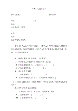 户外广告发布合同模板.docx