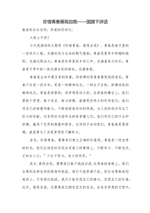 珍惜青春+展现自我+发言稿国旗下讲话.docx