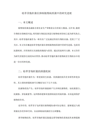 枯草芽孢杆菌在抑制植物病原菌中的研究进展.docx