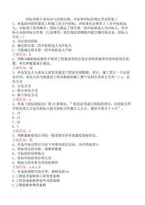 招标采购专业知识与法律法规：开标和评标的规定考试答案三.docx