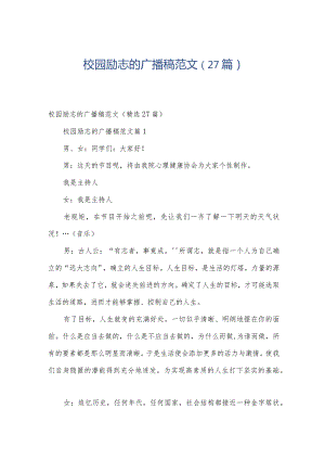 校园励志的广播稿范文（27篇）.docx