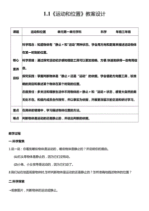教科版三年级科学下册（核心素养目标）1-1运动和位置教案设计.docx
