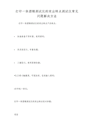打印一体酒精测试仪的突出特点测试仪常见问题解决方法.docx