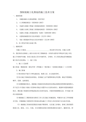 预制混凝土化粪池的施工技术设计方案.docx