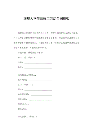 正规大学生寒假工劳动合同模板.docx