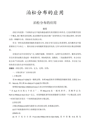 泊松分布的应用.docx