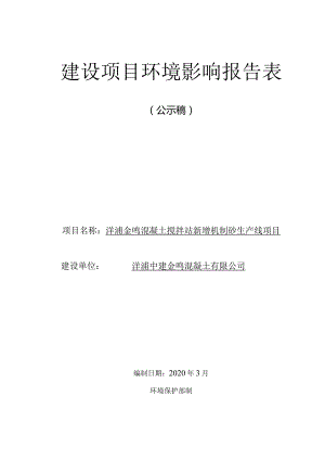 洋浦中建金鸣混凝土有公司环评报告.docx