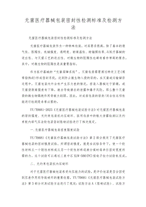 无菌医疗器械包装密封性检测标准及检测方法.docx