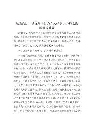 经验做法：以提升“四力”为抓手大力推进勤廉机关建设&县政府考核评价材料.docx
