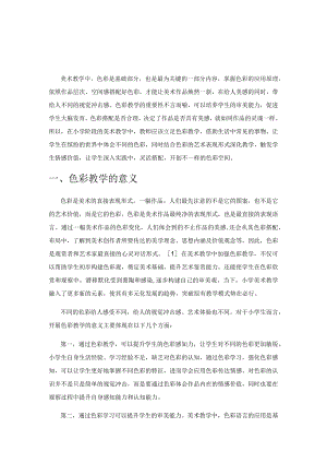 探寻小学美术色彩教学的有效路径.docx