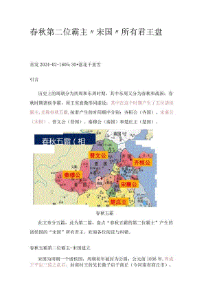 春秋第二位霸主“宋国”所有君王盘点.docx