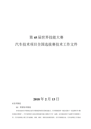 第45届世界技能大赛山西选拔赛技术文件-汽车技术项目全国选拔赛技术工作文件.docx