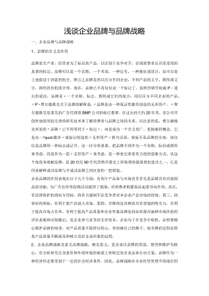 浅析企业品牌和品牌战略.docx