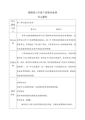 湘科版六年级下册第1单元《遗传与变异》教案设计.docx