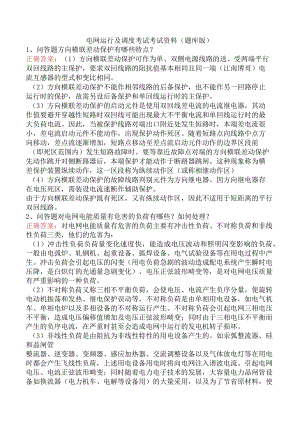 电网运行及调度考试考试资料（题库版）.docx
