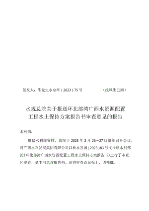 环北部湾广西水资源配置工程水土保持方案报告书技术评审意见.docx