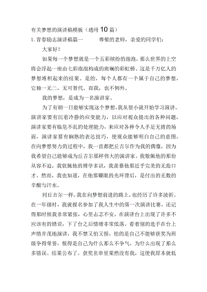 有关梦想的演讲稿模板（通用10篇）.docx