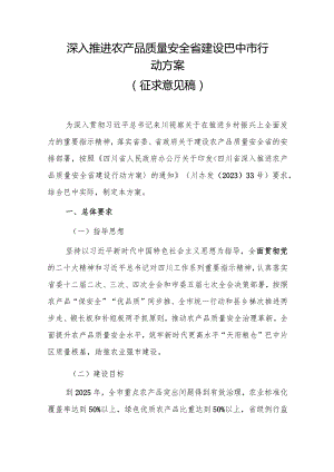 深入推进农产品质量安全省建设巴中市行动方案（征求意见稿）.docx