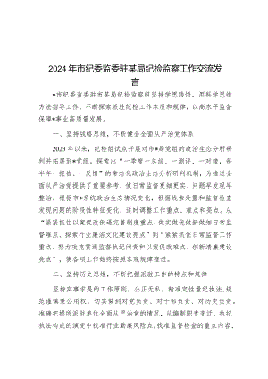 经验做法：派驻纪检监察工作交流材料.docx