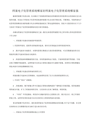 档案电子化管理系统哪家好-档案电子化管理系统哪家强.docx
