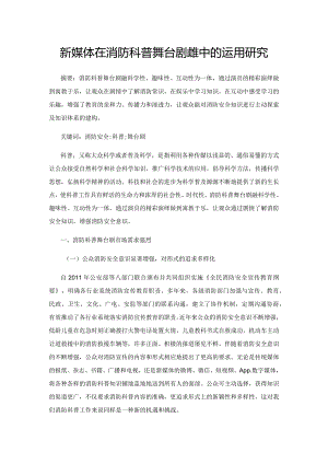 新媒体在消防科普舞台剧传播中的运用研究.docx