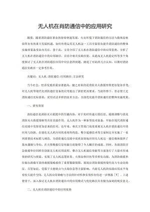 无人机在消防通信中的应用研究.docx