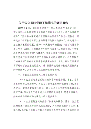 调研报告：公立医院党建工作情况.docx