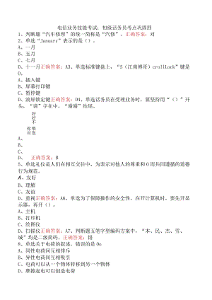 电信业务技能考试：初级话务员考点巩固四.docx